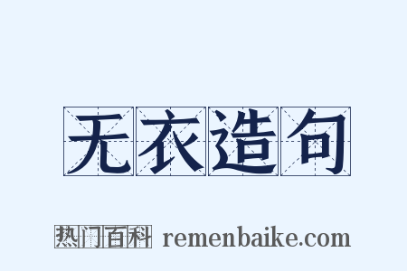 无衣造句是什么意思的图片